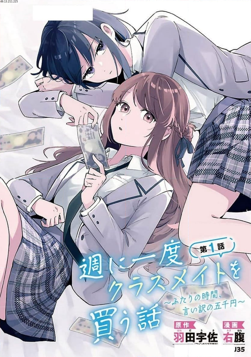 週に一度クラスメイトを買う話 ～ふたりの時間、言い訳の五千円～ - 第1話 - Page 1