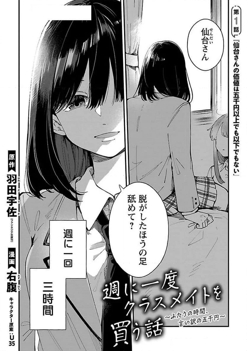 週に一度クラスメイトを買う話 ～ふたりの時間、言い訳の五千円～ - 第1話 - Page 3