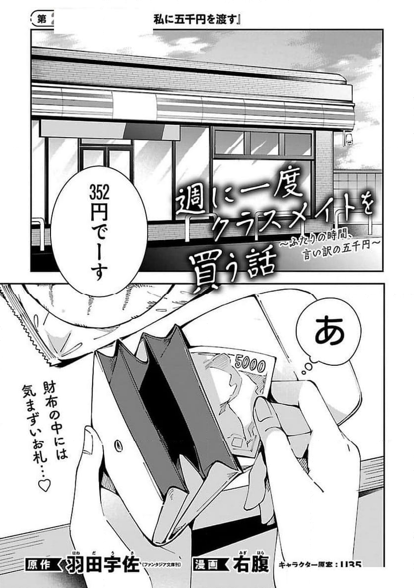 週に一度クラスメイトを買う話 ～ふたりの時間、言い訳の五千円～ - 第2話 - Page 3