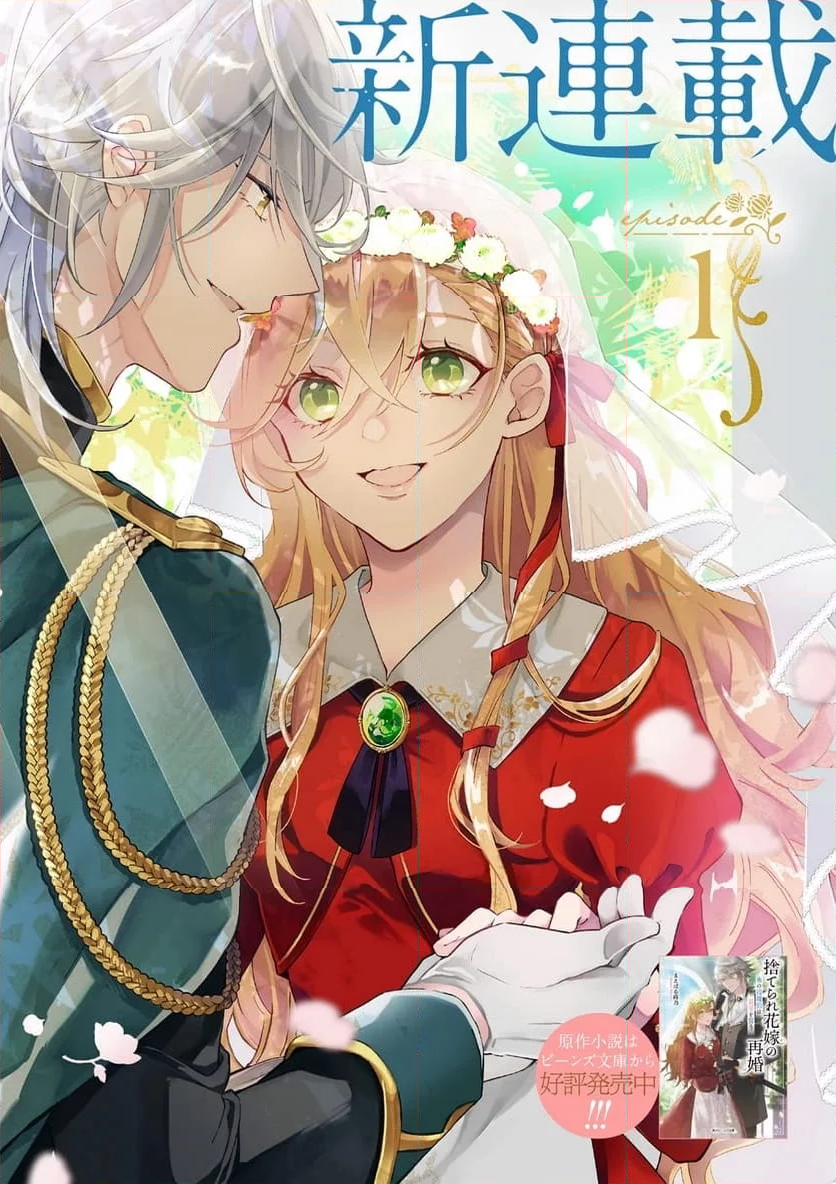 捨てられ花嫁の再婚 氷の辺境伯は最愛を誓う 第1.1話 - Trang 2