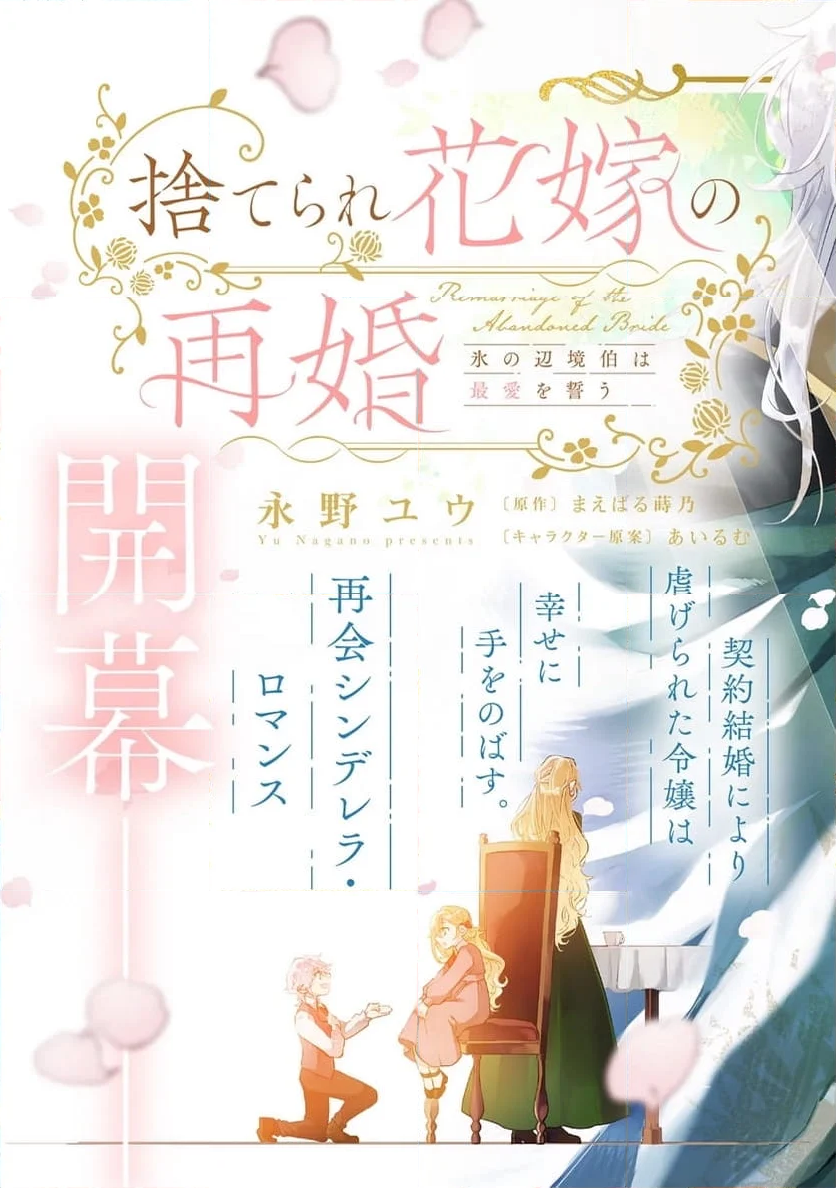 捨てられ花嫁の再婚 氷の辺境伯は最愛を誓う 第1.1話 - Trang 3