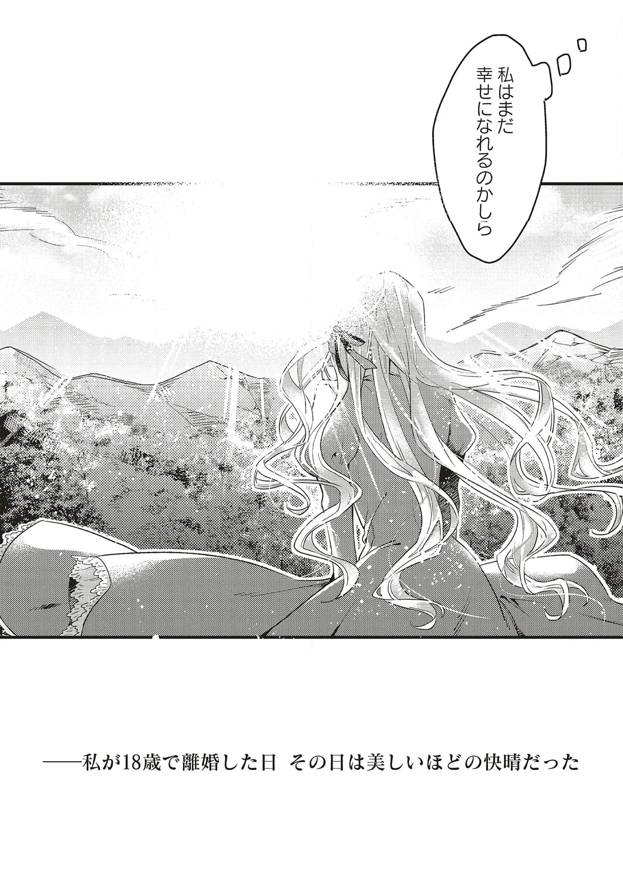 捨てられ花嫁の再婚 氷の辺境伯は最愛を誓う 第1.2話 - Trang 24