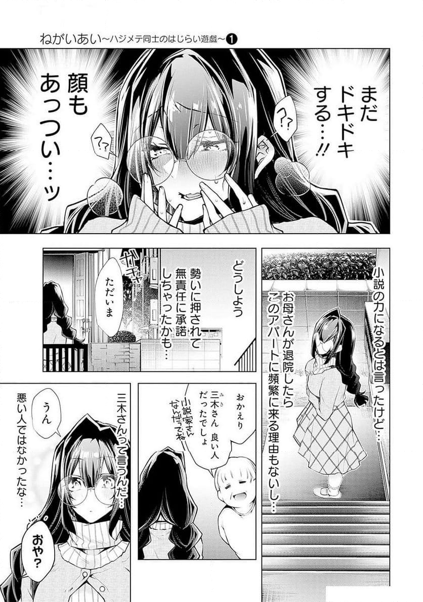 ねがいあい～ハジメテ同士のはじらい遊戯～ - 第3話 - Page 8