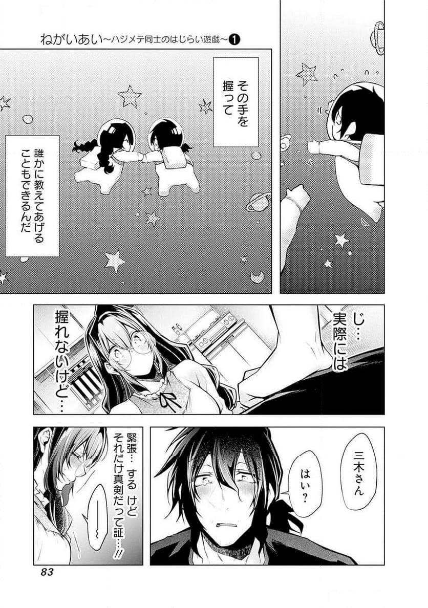 ねがいあい～ハジメテ同士のはじらい遊戯～ - 第4話 - Page 5