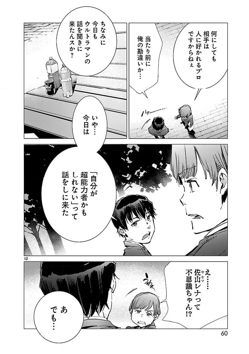 ULTRAMAN 第87話 - Trang 12