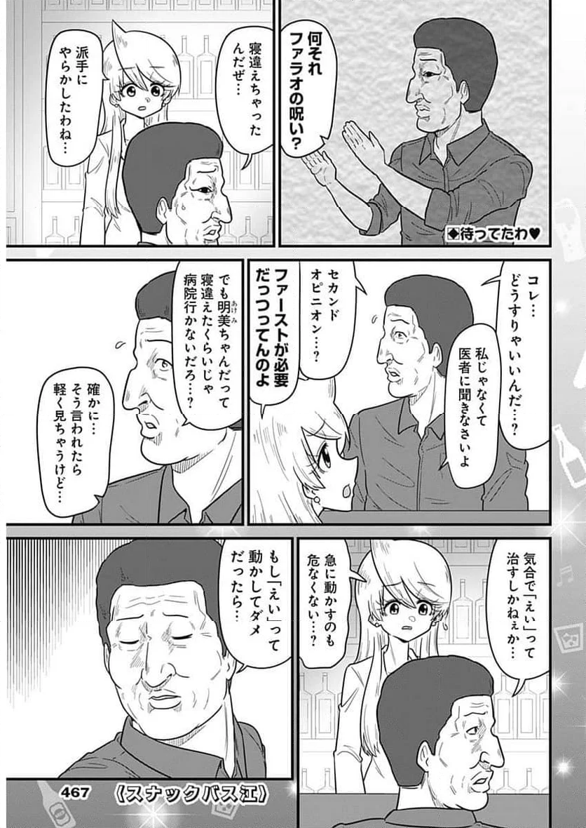 スナックバス江 - 第337話 - Page 1