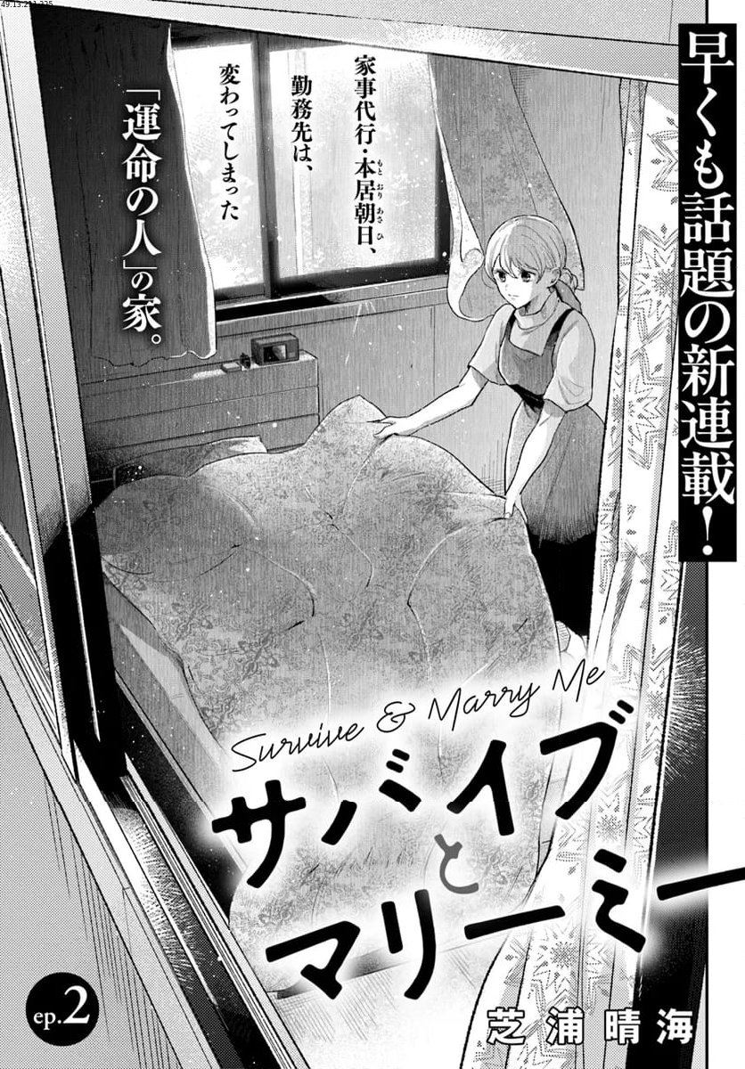 サバイブとマリーミー 第2.1話 - Trang 1