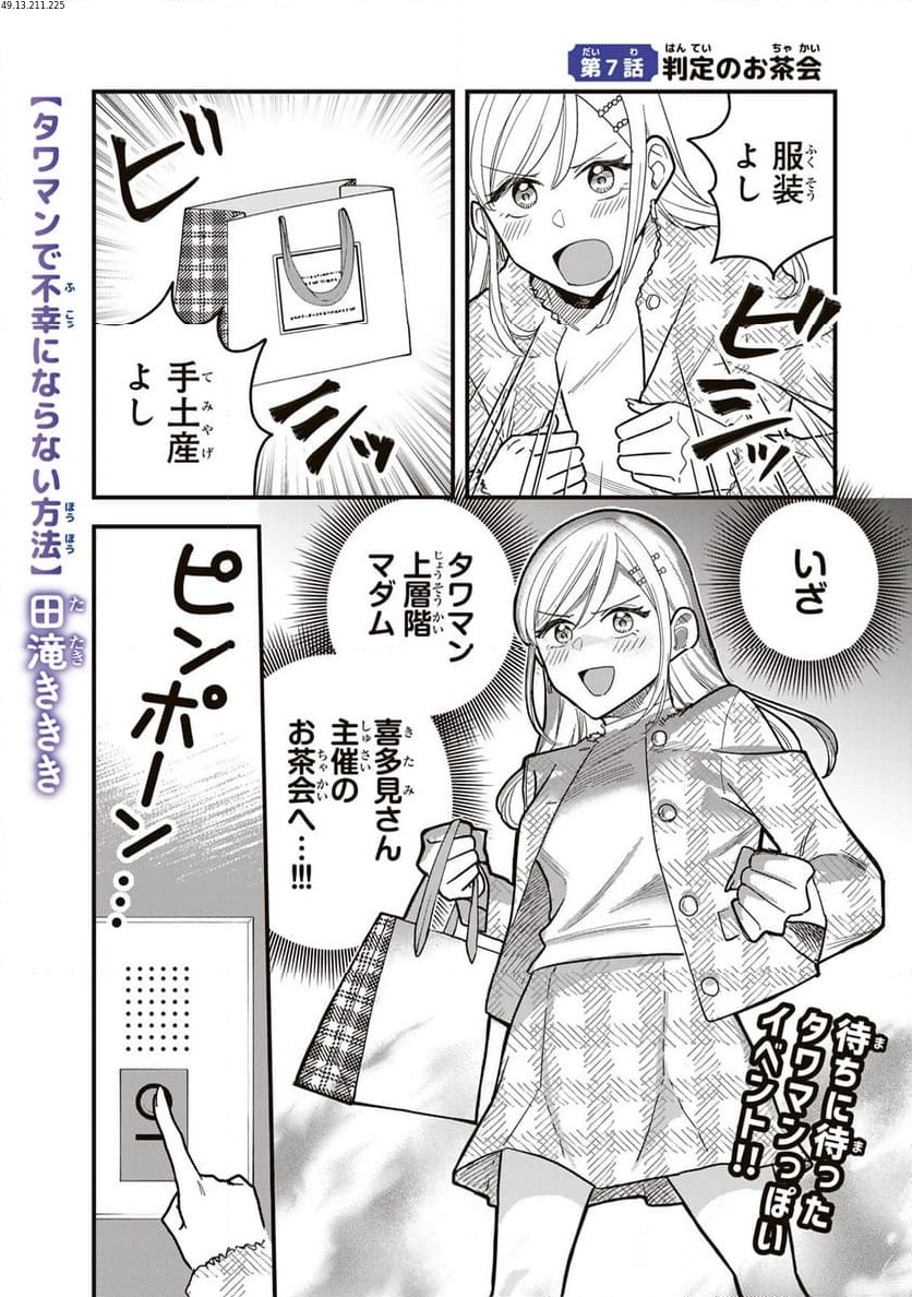 タワマンで不幸にならない方法 - 第7話 - Page 1