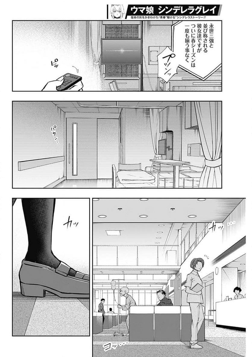 ウマ娘 シンデレラグレイ - 第158話 - Page 16