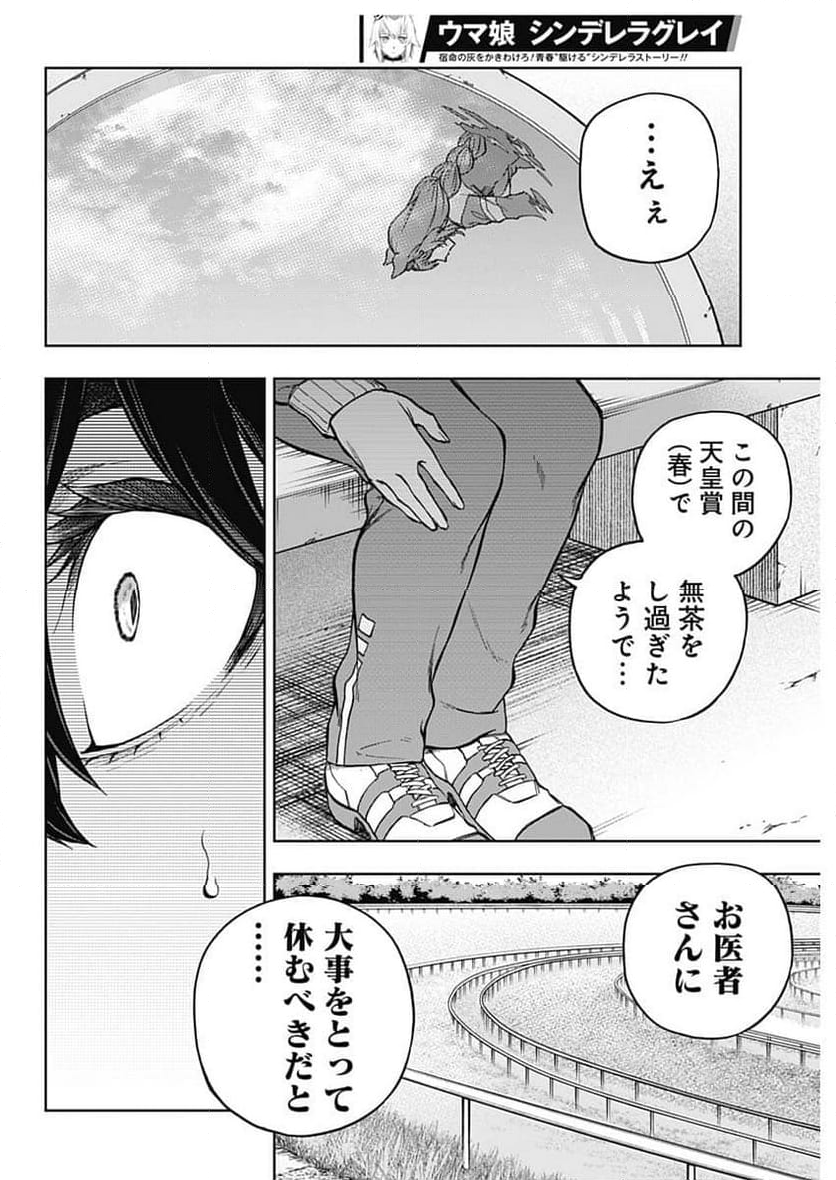 ウマ娘 シンデレラグレイ - 第158話 - Page 6