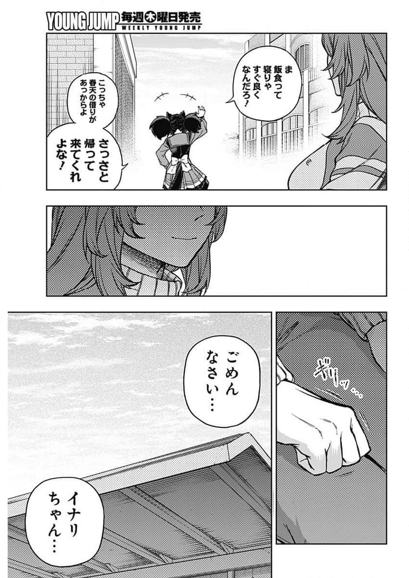 ウマ娘 シンデレラグレイ - 第158話 - Page 9