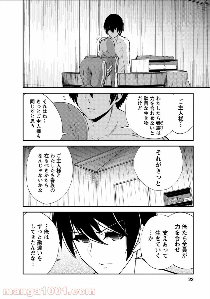 モンスターのご主人様 - 第11話 - Page 22