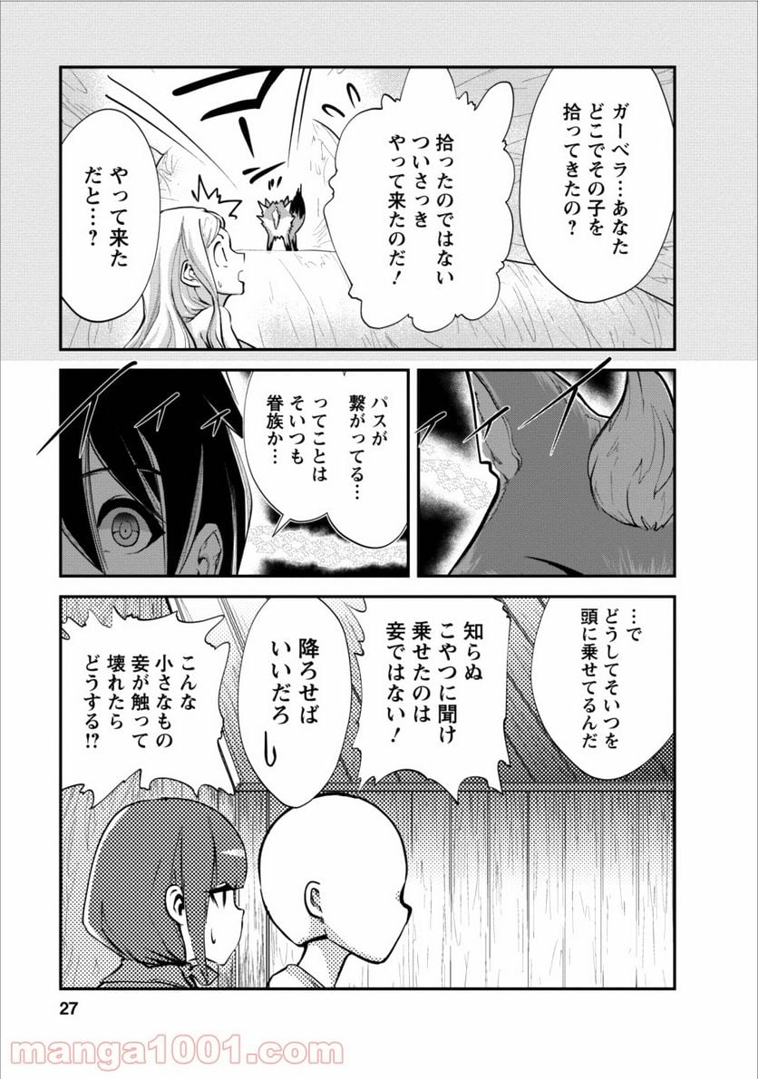 モンスターのご主人様 - 第11話 - Page 27