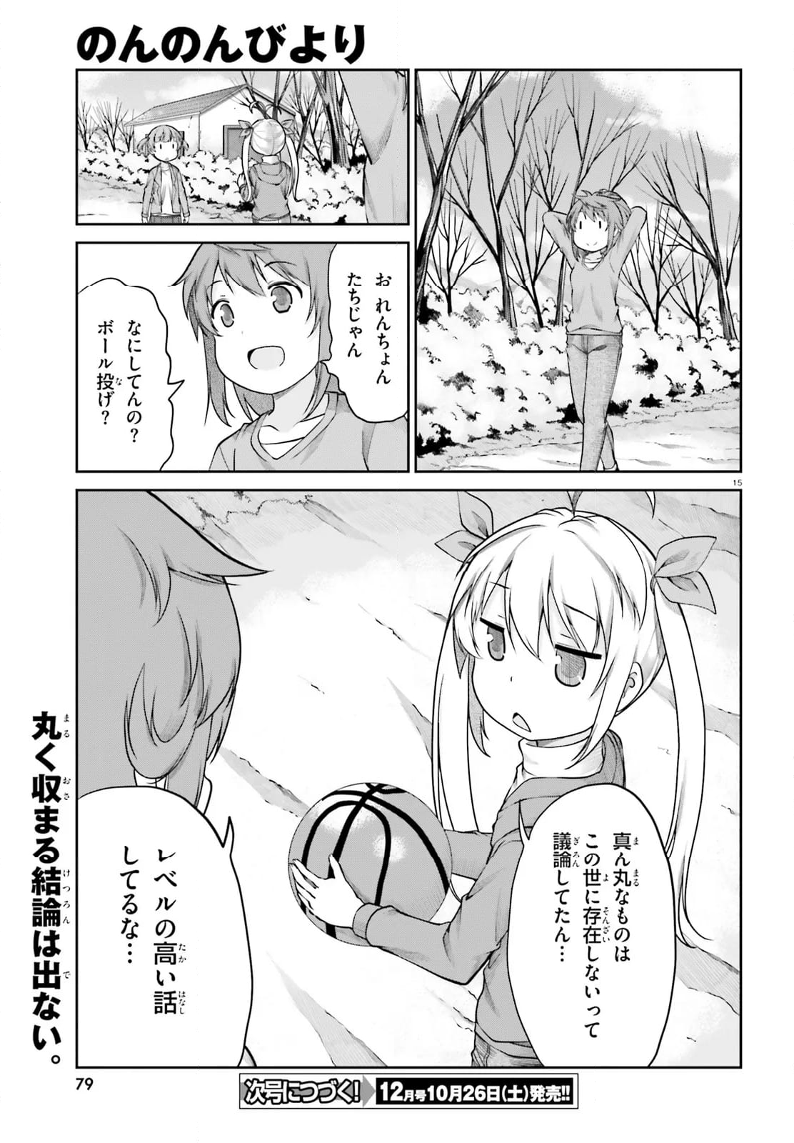 のんのんびより - 第107話 - Page 15