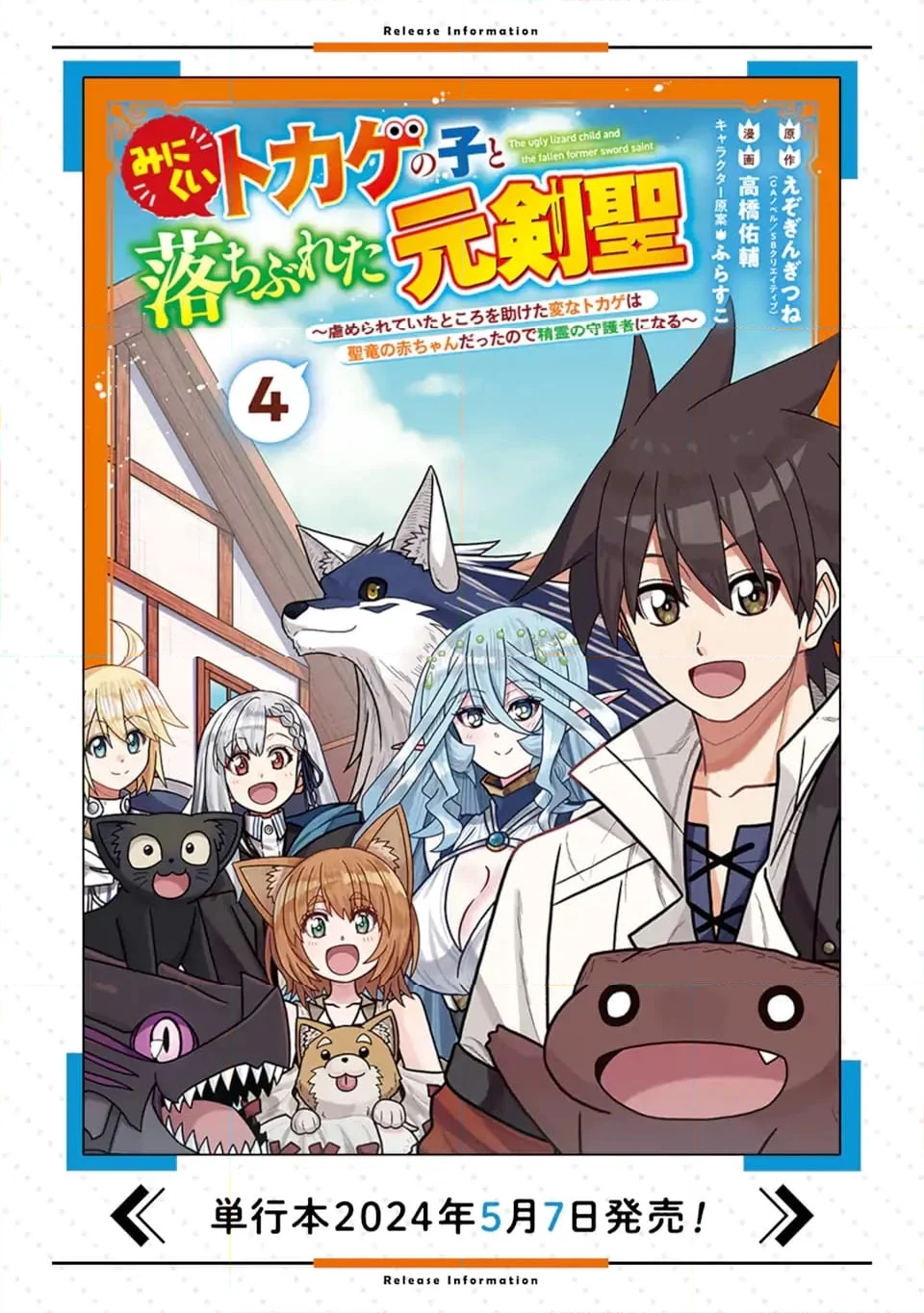 みにくいトカゲの子と落ちぶれた元剣聖 ～虐められていたところを助けた変なトカゲは聖竜の赤ちゃんだったので精霊の守護者になる～ 第20.2話 - Trang 13