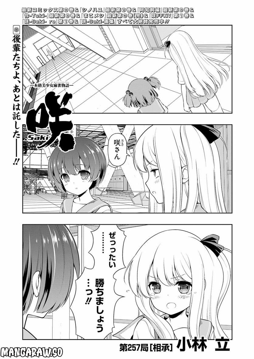 咲 -Saki- - 第257話 - Page 1