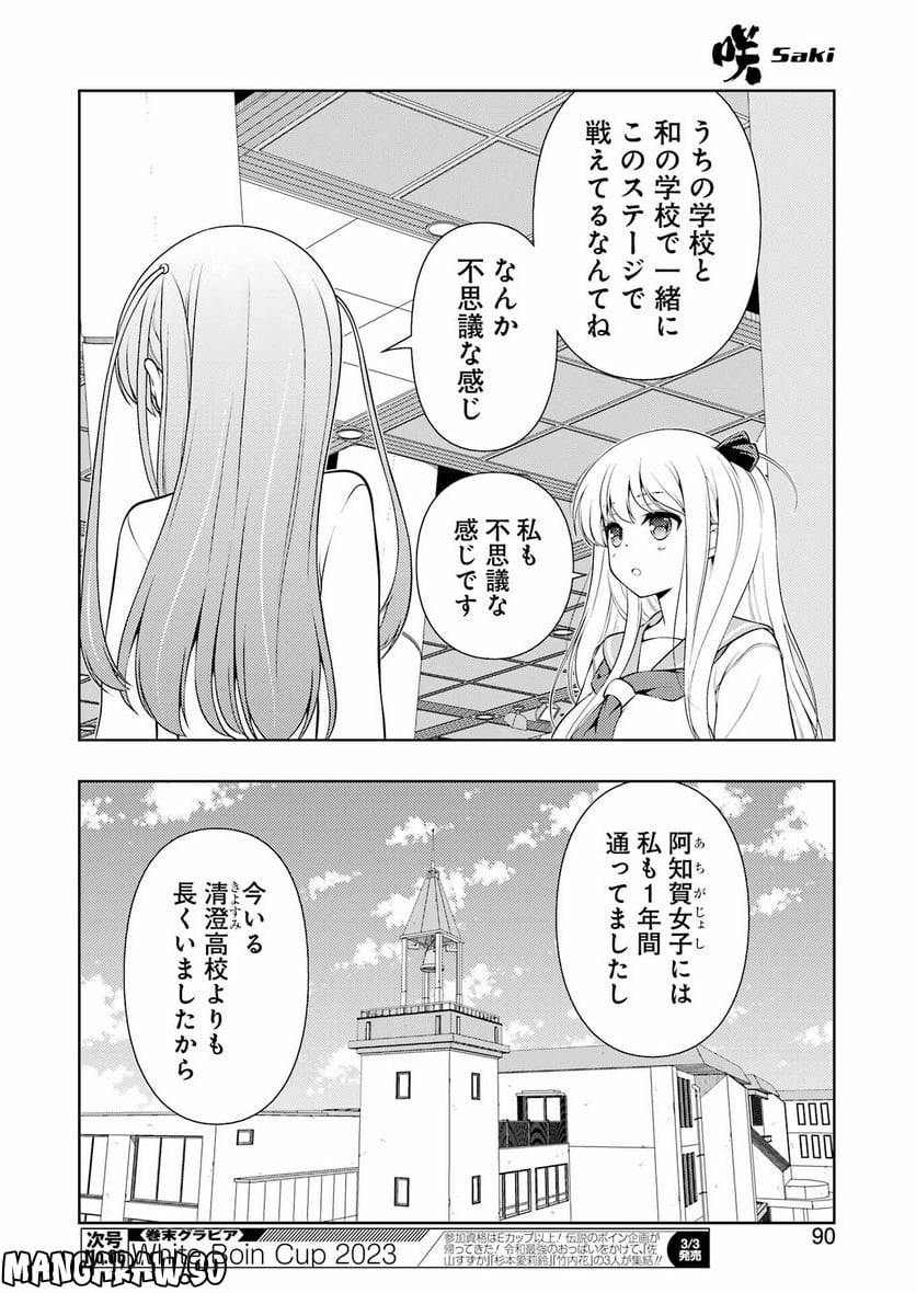 咲 -Saki- - 第257話 - Page 8